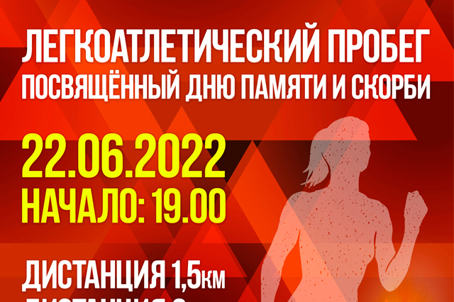 Легкоатлетический пробег посвящённый Дню памяти и скорби 2022!